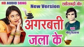 AGARBATTI JALA KE II अगरबत्ती जला के II FULL HD CG SONG II TEJPAL RATRE DEEP MUSIC [upl. by Gertrude]