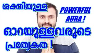 Powerful Aura Personality Characteristics or traits of a person with powerful aura in Malayalam [upl. by Enyamrahc]