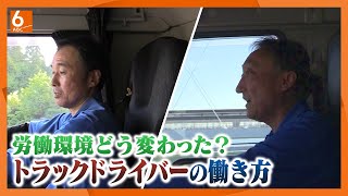 【物流2024年問題】｢月100時間残業があった時も･･･｣長距離＆短距離トラックドライバーの働き方はどう変わった？私たちの生活に影響は･･･【newsおかえり特集】 [upl. by Enawd]