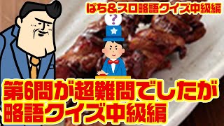 【急募】略語クイズが難問過ぎる。誰か分かる人いませんか？略語クイズ中級編 [upl. by Hawker]