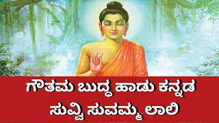 Suvvi Suvvamma Laali song Kannada  Gowtham Buddha song  Buddha wisdom  Buddha songs Kannada [upl. by Ag]