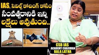 సివిల్స్  IAS కోచింగ్ ఖర్చు  IAS Academy Chairman Bala Latha About Civils And IAS Coaching Fees [upl. by Yedarb]