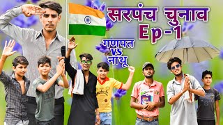 Sarpanch Chunav Ep1  Rok Drama [upl. by Rivy]