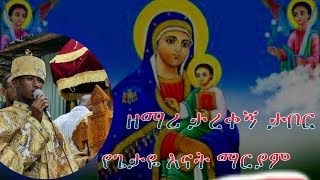 የጌታዬ እናት ማርያም  Yegetaye enat mariyam ዘማሪ ዲን ታረቀኝ ታቦር [upl. by Kciregor]