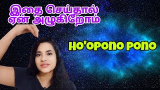 why do we cry during Hoopono pono prayer  S Lavanya director Law of Attraction Tamilஈர்ப்பு விதி [upl. by Yajiv]