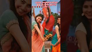 யப்பா சாய்பல்லவியா இது பார்ட் 5yutubesshortssaipallavijrmv cinemashorts trendingshorts dance [upl. by Yelyr506]