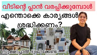 നല്ലൊരു പ്ലാൻ ഉണ്ടാക്കാൻ ശ്രദ്ധിക്കേണ്ട കാര്യങ്ങൾ House plan drawing keralahomedesign വീട് home [upl. by Gerger]