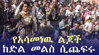 የአሳመነዉ ልጆች ከድል መልስ ሲጨፋሩ Abirshiweloአብርሽወሎ [upl. by Albie]