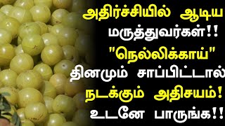 நெல்லிக்காய் மருத்துவ நன்மைகள்  Amla Juice Health Benefits in TamilNellikkai Health Tips in Tamil [upl. by Ennovi]