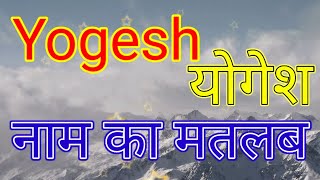 yogesh naam ka matlab kya hota hai  yogesh naam ka arth Kya hota hai  yogesh naam ka Matlab [upl. by Uon]