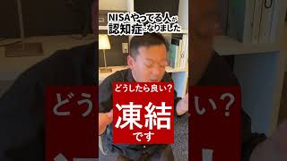 NISAやってる人が 認知症になりました！凍結の回避方法は！！Shorts 新NISA変額保険 [upl. by Marleen]