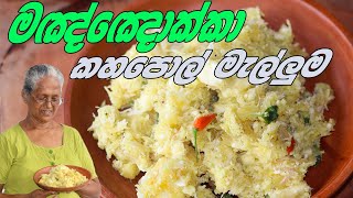 මඤ්ඤොක්කා කහපොල් මැල්ලුම  Manioc recipe Cassava recipe by Grandma amp me [upl. by Nurat]