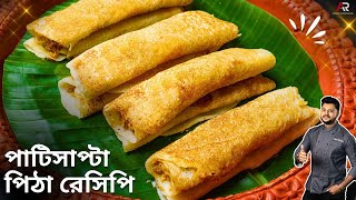 সহজ পাটিসাপটা পিঠা রেসিপি দুরকম পূর সহ  patishapta pitha recipe in bengali  Atanur rannaghar [upl. by Brathwaite]