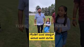 ಗ್ರೌಂಡಿಗೆ ಬಂದ ಮಾಸ್ಟರ್ ಆನಂದ ಅವರ ಮಗಳು vamshika viralshorts kannadaserial treandingshort [upl. by Allenrac539]