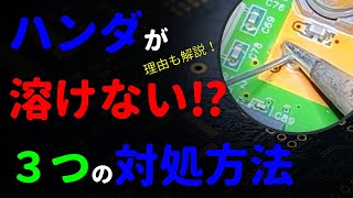 【初心者】ハンダが溶けない時に確認する3つのポイントとは⁉︎｜はんだゴテを力強く押さえ付けてはいけません【はんだ付け】 [upl. by Ahsekel]