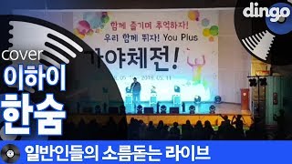 일소라 축제 현장 찢어버리게 일반인이 부른 ‘한숨’ 이하이 cover [upl. by Fridlund451]