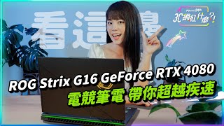 ROG Strix G16 GeForce RTX 4080 電競筆電 帶你超越疾速PChome24h購物 [upl. by Aicilec101]