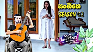 sl sihina tv  සංගීතෙ  sangeethe දෙවෙනි දිගහැරුමෙ සිද්ද වෙන දේ [upl. by Ariamo]