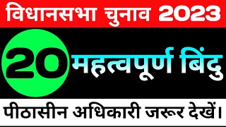 20 महत्वपूर्ण बिन्दु पीठासीन अधिकारियों के लिए।Presiding Officer।Election 2023।Pithasin Adhikari [upl. by Rett]