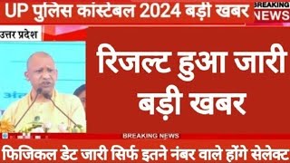 UP police constable physical exam date 2024 UP police result 2024 UP police physical exam news [upl. by Jac]