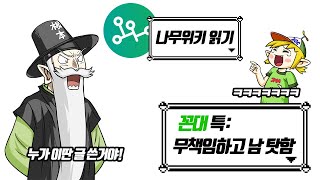 이거 누가 쓴거야 꼰대 할아버지 나무위키 읽기 꼰amp잼 전자오랏맨 [upl. by Adyeren]