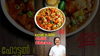 ഹോട്ടൽ രുചിയിൽ ചില്ലി ചിക്കൻ  Restaurant Style Chili Chicken  Chili Chicken Recipe Malayalam food [upl. by Broeker220]