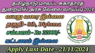 தமிழ்நாடு மாவட்ட சுகாதார துறையில் மீண்டும் புதிய அரசு வேலை வாய்ப்பு அறிவிப்பு 2024 [upl. by Araccat]