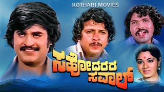 SAHODHARARA SAVAL  RAJNI KANTH VISHNU VARDHAN  Kannada Super Hit [upl. by Aihn999]