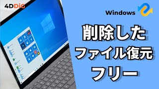 【Windows1110】削除したファイルをフリーソフトで復元する方法｜4DDiG Windowsデータ復元無料版 [upl. by Aicenra]