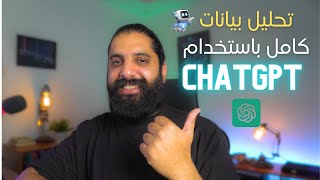 تحليل البيانات بأستخدام Chatgpt  مش هتصدق [upl. by Naaitsirhc]