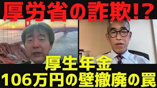 【厚労省の詐欺か】厚生年金106万円の壁撤廃の罠、第二次石破政権発足情報検証研究所214 [upl. by Whiney]