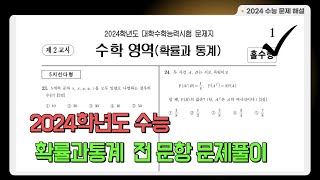 2024학년도 수능 수학 확통 전문항 문제 풀이확률과 통계 홀수형 20231116일자 수능 [upl. by Niro758]