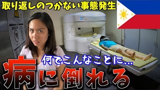 【海外生活ついに終了！？】異国の地フィリピンで病に倒れる【東南アジアの医療を知る】 [upl. by Morville]