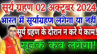 सूर्याग्रहण क्या भारत में दिखेगा सूतक में पूजा करें या नही Surya Grahan 2024 Surya grahan kab hai [upl. by An784]