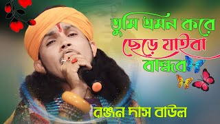 তুমি এমন করে ছাইরা যাইবা বন্ধু  রঞ্জন দাস বাউল  Tumi Amon Kore Sere Jaiba Bondhu  Ranjan Das Baul [upl. by Emina242]