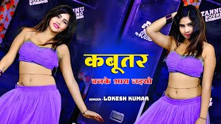 Kabootar Banke Aa Jaiyo कबुतर बनके आ जइयो  Mahi Alwer Dance  Lokesh Kumar [upl. by Witty]