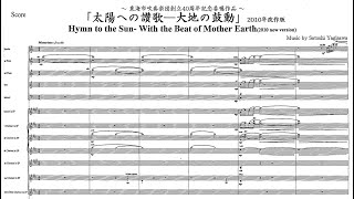 Score Hymn to the Sun With the Beat of Mother Earth  Satoshi Yagisawa for concert band [upl. by Lehsar]