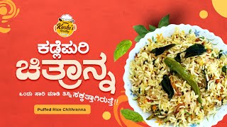 ಕಡ್ಲೆಪುರಿ ಚಿತ್ರಾನ್ನ  ಮಂಡಕ್ಕಿ ಚಿತ್ರಾನ್ನ  Quick and Healthy Puffed Rice Chitranna [upl. by Edee]