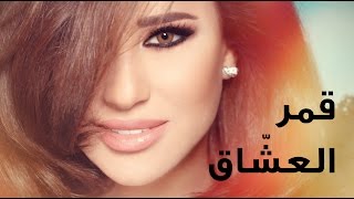 Najwa Karam  Amar L 3echa2 Official Lyric Video 2017  نجوى كرم  قمر العشاق [upl. by Curson766]