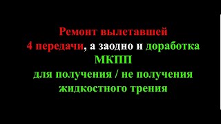 Ремонт 4 передачи а заодно объяснения на примере МКПП закона получения жидкостного трения [upl. by Brig368]