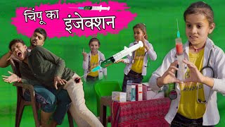 चिंपू का इंजेक्शन । Chimpu Ka Injection । Hindi Comedy Video । Situ Verma । Chimplikicomedy । [upl. by Vharat]