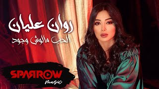 Rawan Eleyan  El Hob Malosh Wogod  Official Lyric Video  2024  روان عليان  الحب مالوش وجود [upl. by Luapnoj227]