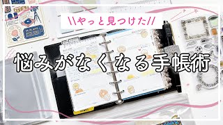 【手帳の中身】システム手帳ミニ6サイズのセットアップ｜悩みがなくなる手帳の書き方｜ダイソーの付箋活用法｜手帳術｜デイリーリフィル [upl. by Demahum]