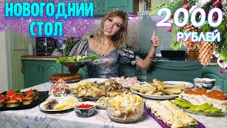 НОВОГОДНИЙ СТОЛ ЗА 2000 РУБЛЕЙ 2024 🎅🎄🕛 10 БЛЮД на КОМПАНИЮ 😋 [upl. by Murtagh]