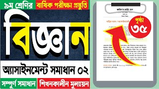 ৯ম শ্রেণি বিজ্ঞান পৃঃ ৩৫ ভাবনার খোরাক Clean Energy অ্যাসাইনমেন্ট সমাধান Class 9 Science Assignment [upl. by Harrat]