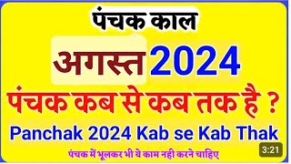 अगस्त 2024 में पंचक कब हैPanchak kab se kab tak hai Panchak 2024 august mein pancha [upl. by Makell]