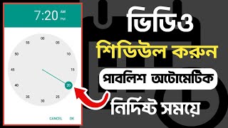 how to schedule youtube video upload  youtube schedule upload  bangla tutorial [upl. by Aurelius]