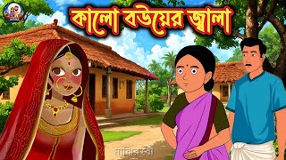 কালো বউয়ের জ্বালা  রূপের অহংকার  Bangla Cartoon Golpo  Bengali Moral Stories [upl. by Aramit]