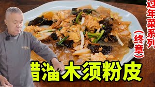 传统老山东烹饪【醋溜木须粉皮】把10块钱的素菜做成经典的味道師父和我做魯菜 [upl. by Nytsud]