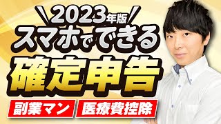 【これ1本で終了】スマホでできる確定申告完全解説副業・医療費控除 [upl. by Attlee953]